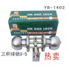 YB-1402 三杆球锁3-5