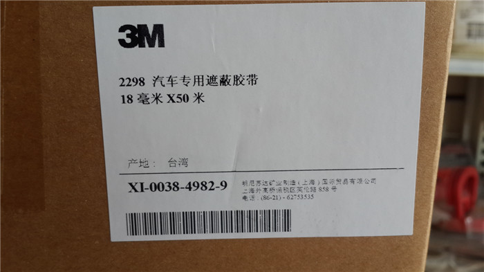 2298遮蔽胶带（3）