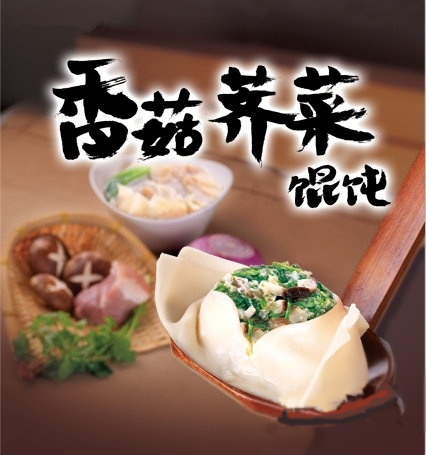 香菇荠菜馄饨2_副本