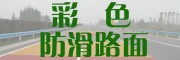 彩色防滑路面