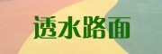 透水路面