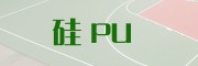 硅PU